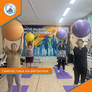 Гимнастика на фитболах