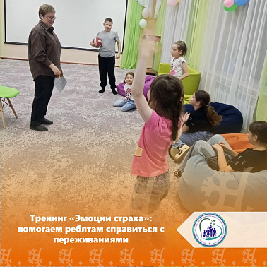 Тренинг «Эмоции страха»: помогаем ребятам справиться с переживаниями img