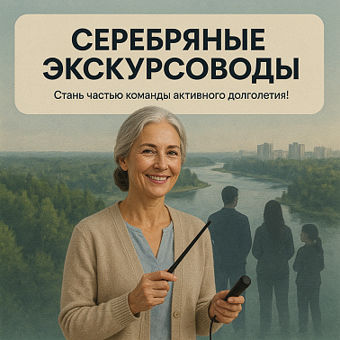 Станьте «Серебряным экскурсоводом» Югры! img