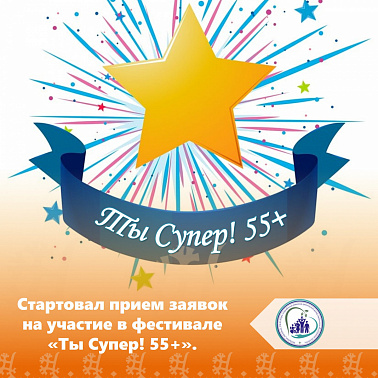 Стартовал прием заявок на участие в фестивале «Ты Супер! 55+».