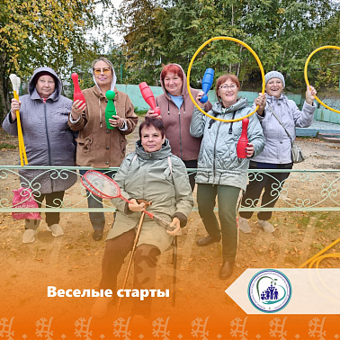 Веселые старты