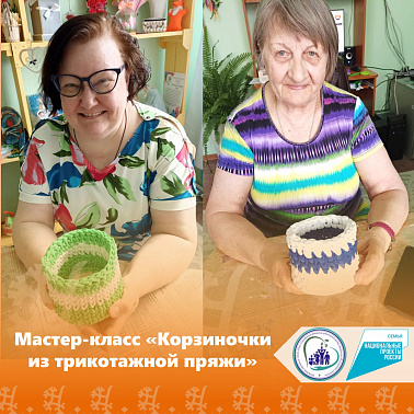 Мастер-класс «Корзиночки из трикотажной пряжи»
