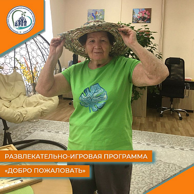 Развлекательно-игровая программа "Добро пожаловать"