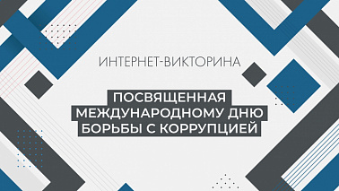 Викторина к Международному дню борьбы с коррупцией
