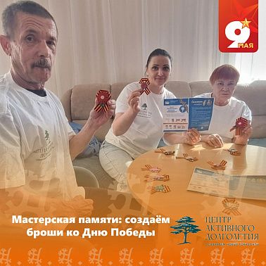 Мастерская памяти: создаём броши ко Дню Победы