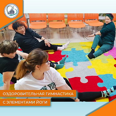 Оздоровительная гимнастика с элементами йоги