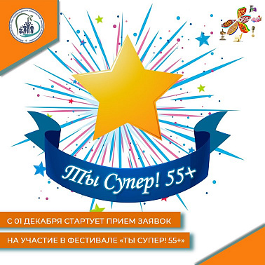 Стартовал прием заявок на участие в фестивале «Ты Супер! 55+»