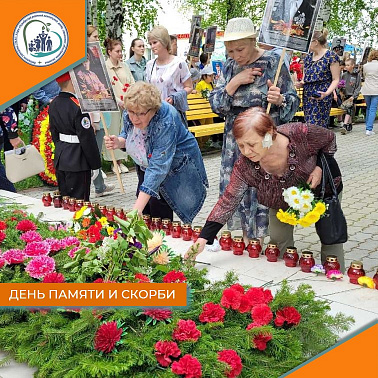 День памяти и скорби