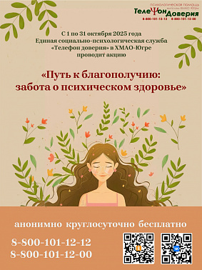 С 1 по 31 октября Единая социально-психологическая служба «Телефон доверия» в Ханты-Мансийском автономном округе – Югре проводит акцию «Путь к благополучию: забота о психическом здоровье».