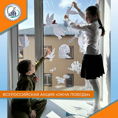 Всероссийская акция "Окна Победы"