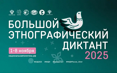 X Всероссийская просветительская акция «Большой этнографический диктант»
