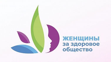Всероссийский конкурс социальных инициатив «Женщины за здоровое общество»