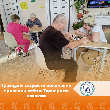 Граждане старшего поколения проявили себя в Турнире по шашкам