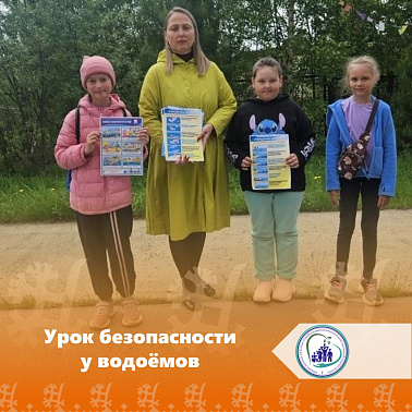 Урок безопасности у водоёмов