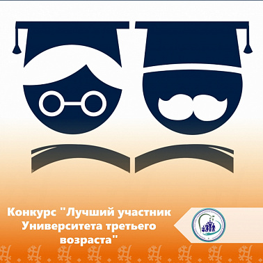 В Югре проходит конкурс «Лучший участник Университета третьего возраста»