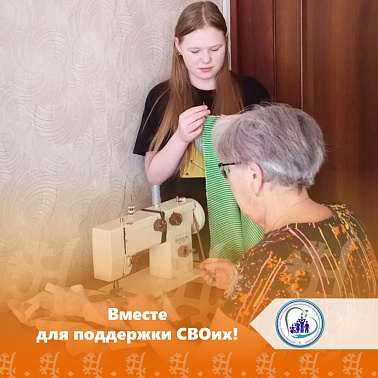 Вместе для поддержки СВОих!
