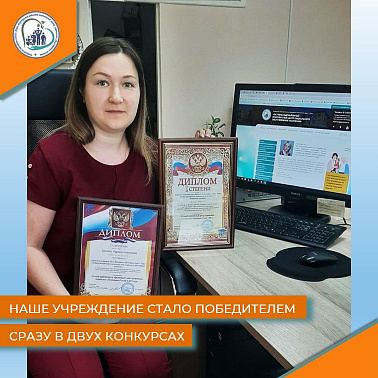 Наше учреждение стало победителем сразу в двух конкурсах