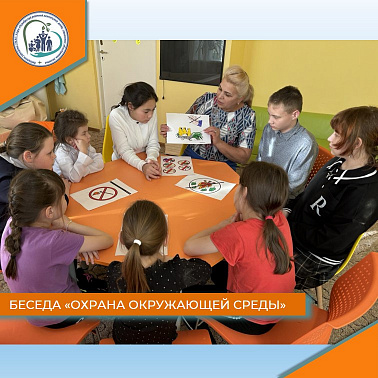 Беседа "Охрана окружающей среды"