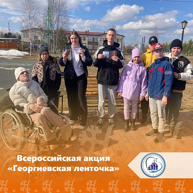 Всероссийская акция «Георгиевская ленточка»