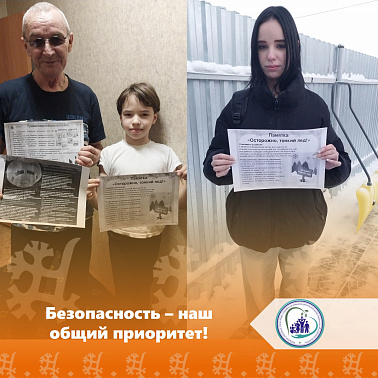 Безопасность — наш общий приоритет!