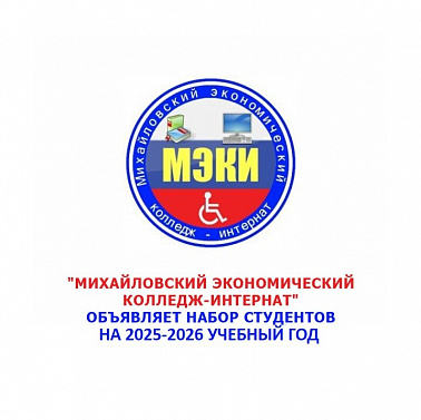 Михайловский экономический колледж-интернат объявляет набор студентов на 2025-2026 учебный год