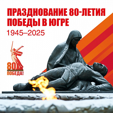 В Югре пройдёт более 700 мероприятий в честь 80-летия Победы в Великой Отечественной войне