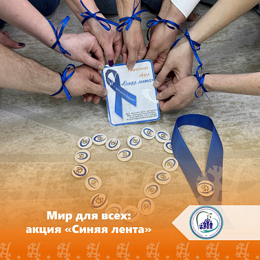 Мир для всех: акция «Синяя лента»