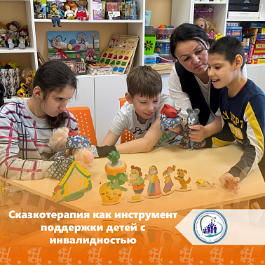 Сказкотерапия как инструмент поддержки детей с инвалидностью