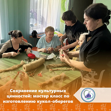 Сохранение культурных ценностей: мастер класс по изготовлению кукол-оберегов