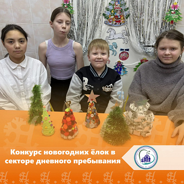  Конкурс новогодних ёлок в секторе дневного пребывания