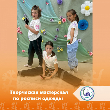 Творческая мастерская по росписи одежды