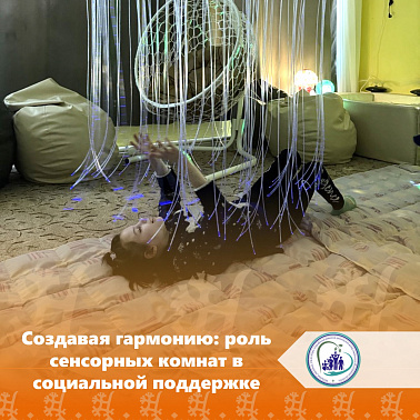 Создавая гармонию: роль сенсорных комнат в социальной поддержке