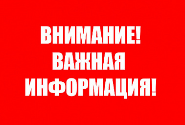 Важная информация