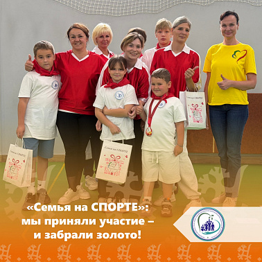 «Семья на СПОРТЕ»: мы приняли участие — и забрали золото! img