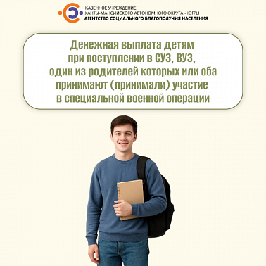Денежная выплата детям при поступлении в СУЗ, ВУЗ, один из родителей которых или оба принимают (принимали) участие в СВО