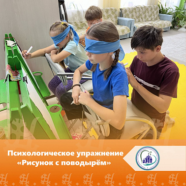 Психологическое упражнение «Рисунок с поводырём»