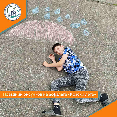 Праздник рисунков на асфальте «Краски лета».