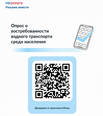Опрос о востребованности водного транспорта