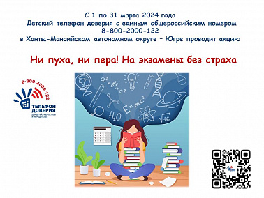 С 1 по 31 марта Детский телефон доверия проводит акцию по проблеме психологической подготовки к экзаменам «Ни пуха, ни пера! На экзамены без страха»