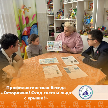 Профилактическая беседа «Осторожно! Сход снега и льда с крыши!»