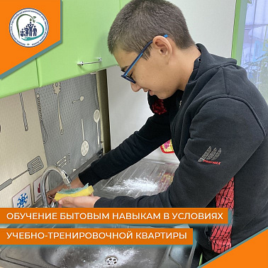 Обучение бытовым навыкам в условиях учебно-тренировочной квартиры