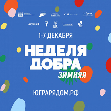Зимняя неделя добра стартовала  в Югре