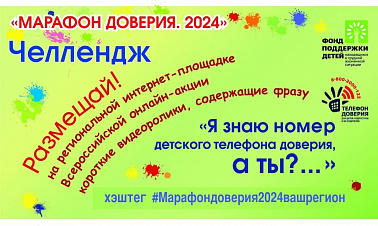 Челлендж "Я знаю номер детского телефона доверия, а ты?..."