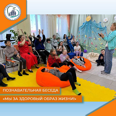 Познавательная беседа "Мы за здоровый образ жизни!"