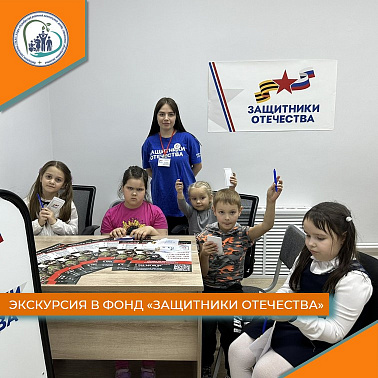 Экскурсия в фонд "Защитники Отечества"