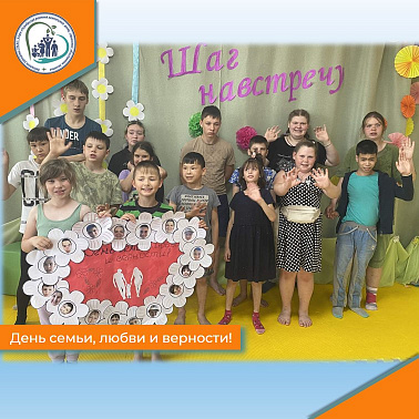 День семьи, любви и верности!