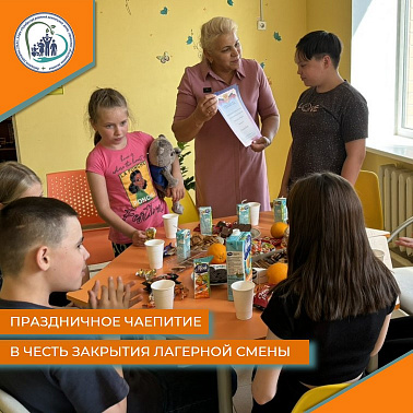 Праздничное чаепитие в честь закрытия лагерной смены