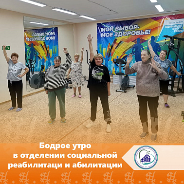 Бодрое утро в отделении социальной реабилитации и абилитации