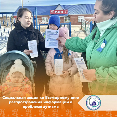 Социальная акция ко Всемирному дню распространения информации о проблеме аутизма