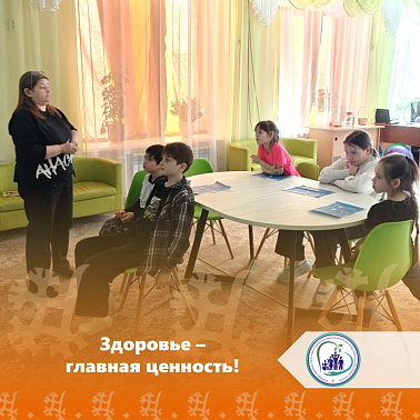  Здоровье — главная ценность!